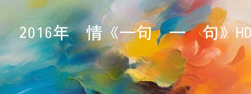 曹欣欣的網絡影視資源,2016年劇情《一句頂一萬句》HD國語中英雙字幕迅雷下載_深夜電影